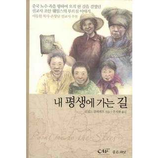 我一生所行的路：為中國傈僳族只走一條路的宣教士瓊安·威爾斯的呼召, 好種子, 羅納德·克萊門茨 著/朱智賢 譯