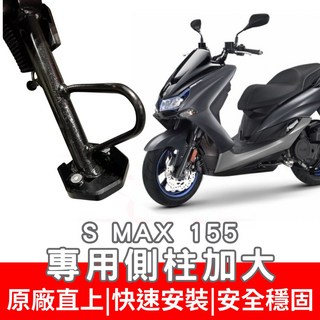 SMAX 155 側柱加大底座 勁戰六代改裝 水冷BWS適用 FORCE 側柱加大 MMBCU 改裝 DRG 二代, 1個, 黑色側柱加大底座,X MAX