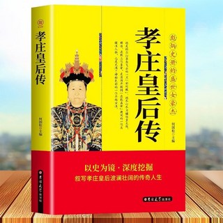促銷 孝莊皇後傳盛世女豪傑清朝宮廷秘史宮廷鬥爭清廷政變暢銷厤史小説 番茄書屋, 如圖