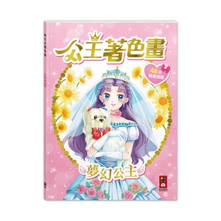 風車圖書 公主著色畫 - 夢幻公主