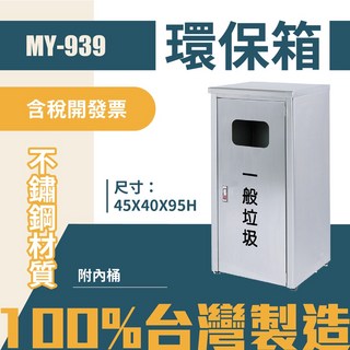 MY-939 不鏽鋼清潔箱 垃圾桶 回收桶 分類桶 公共空間適用