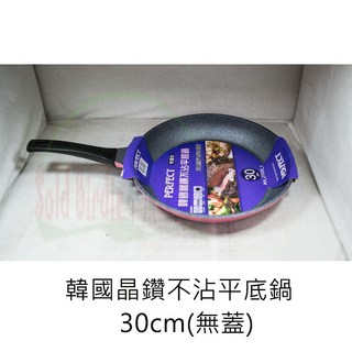 PERFECT 極緻晶鑽不沾平底鍋 30CM, 1個