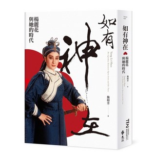 遠流出版 如有神在：楊麗花與她的時代(施如芳) 2025年3月出版