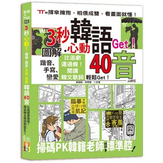 山田社 3秒心動！圖解諧音手寫戀愛韓語40音 (18K QR碼線上音檔) 比追劇還過癮 輕鬆閱讀韓文歌詞, 初級