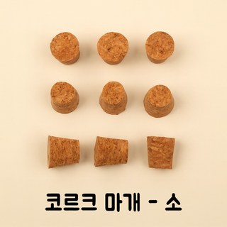 코르크 마개 낱개 판매 와인병 마개 DIY 공예용 코르크 뚜껑 콜크마개 병마개 홈브루잉, 코르크-소-17x14, 1개
