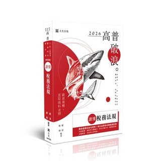 志光出版 讀懂-稅務法規(鄭漢、鄭翰) 2025年9月8版 AK038