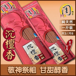 周錦香 同款買6送1 沉檀香/惠安板沉/極品梢楠/高山茶香/嚴選沉香 立香 1斤裝 尺3/尺6 線香 黑色立香 黑香, 1個, 極品梢楠(1斤裝)-$300,尺6