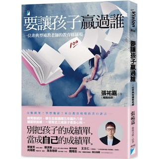 魔法書店-要讓孩子贏過誰：一位非典型補教老師的教育修羅場／張祐嘉（楊陽老師）, 寶瓶文化事業股份有限公司, 張祐嘉（補教老師）