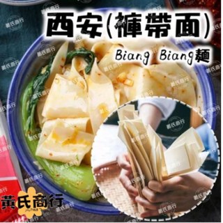 黃氏商行 西安褲帶麵 西安寬麵 手工寬麵 Q彈有嚼勁 道地西安風味, 500g, 2個