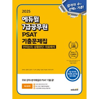 2025 에듀윌 7급공무원 PSAT 기출문제집 (언어논리·상황판단·자료해석) 7급 국가직 민경채 공기업 NCS 대비, 2025에듀윌7급공무원PSAT기출문제집언어논