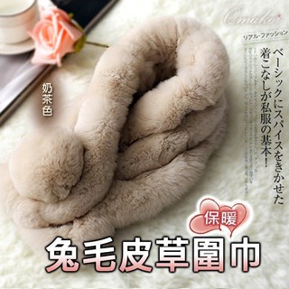 Qmaker 真兔毛圍巾 頂級獺兔毛皮草脖圍 保暖兔毛圍巾