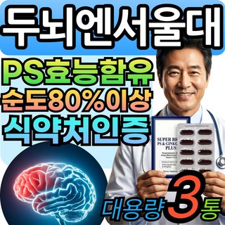 Best 두뇌엔 서울대 포스파티딜세린 PS 뇌 영양제 식약청인증 징코 식약처인증 티딜세린, 3세트, 30회분