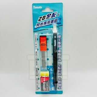 【好夾文具】Tomato 2B鉛筆 考試用筆 2B全配閱卷專用筆組 電腦答卷筆 附2B筆芯 橡皮擦 電腦答案筆 答卷筆, 1個