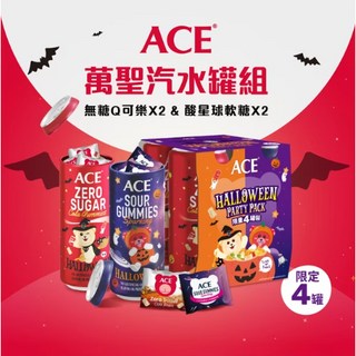 ACE軟糖 萬聖汽水罐組限定 水果Q軟糖/DHA藻油軟糖/Vita綜合活力軟糖 兒童綜合維他命 多種口味一次滿足, 1個, ACE萬聖節汽水罐4入組26.06.20