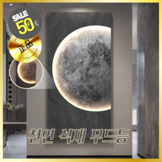 [몬루체] 천연 석재 인테리어 액자 LED 조명 달무드등 무선 집들이선물 현관 장식 럭셔리 조명등 호텔 유니크