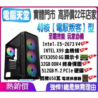 40核《電馭叛客型》E5 2673 V4 X99 32G DDR4 512GM.2 RTX3050 6G 650W銅牌, 1個