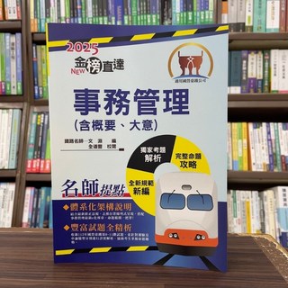 鼎文出版 國營、臺鐵 事務管理 全道豐 文淵 2024年 11月 5版 T1P24