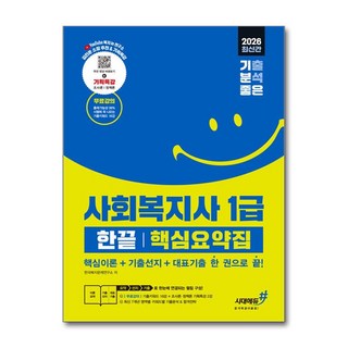 사회복지사 1급 한끝 핵심요약집 2026년 시대에듀