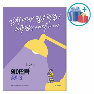 [사은품] 2022년 영어전략 구문 중학 3 /천재교육, 중등3학년