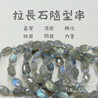 泰福水晶 Tai Fu 拉長石隨型串，天然原礦能量，手工串製飾品