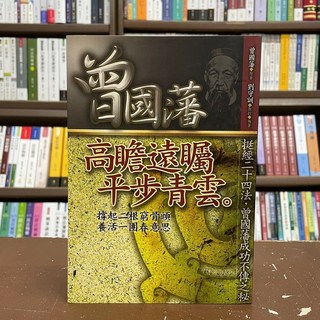 億珉文化 古典文學 曾國藩高瞻遠矚平步青雲(曾國藩)