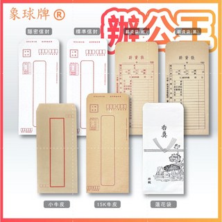 辦公王 象球牌 協慶 信封袋 15K牛皮信封 22K牛皮信封 標準信封 隱密信封 紅包 白包 單張, 1個, 標準信封-單張