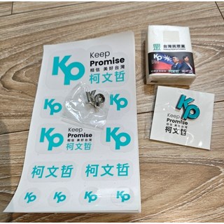 柯文哲 Keep Promise 台灣民眾黨 周邊商品 (貼紙 胸章), kp紀念徽章＊2(藍綠色及銀色)，紀念貼紙及紙巾