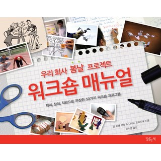 我們公司的春日專案工作坊手冊：以趣味 創意 直覺武裝的50種工作坊計畫, 甜蜜的書, Jean-Michel Moutot,David Autissier 共著/李周映 譯