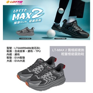 LOTTO MAX 2 寬楦輕量極速避震跑鞋 LT5AMR9488 岩石灰