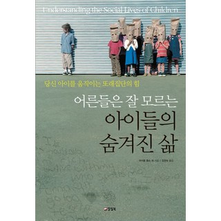 어른들은 잘 모르는 아이들의 숨겨진 삶 : 당신 아이를 움직이는 또래 집단의 힘, 양철북