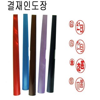 가옥 양면 결재인 결재도장 양면도장 도장, 1개