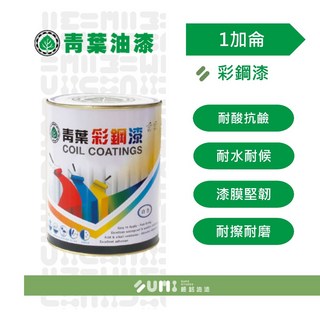 順銘 青葉 彩鋼漆浪板、鐵皮 (加侖) - 耐候防鏽，DIY首選, 鐵皮綠, 1個