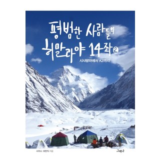 平凡人們的喜馬拉雅14座 2：從希夏邦馬到K2, 그러나, 徐知娜崔讚益