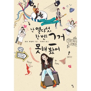 我十五歲 一次也沒做過那件事, 探, 莫德·勒蒂耶勒 著/李世真 譯