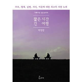 短暫時光 漫長旅行：獻給父母 手足 丈夫 子女 鄰居最棒的情歌, 智慧, 朴貞蘭 著
