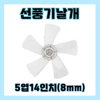 선풍기날개 14인치(35cm) 5엽 8mm, 1개