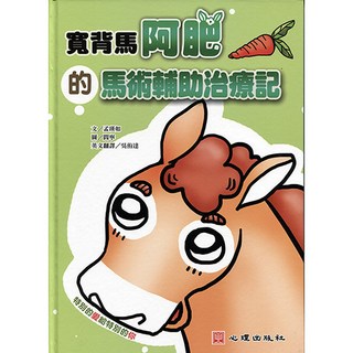 寬背馬阿肥的馬術輔助治療記 雙語繪本 腦性麻痺/馬術治療