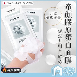 韓國熱銷 秒出【台灣公司現貨】膠原蛋白面膜 面膜 敷臉 保濕面膜 補水面膜 去粉刺 去黑頭 深層清潔 收縮毛孔 粉刺, 1個, 單片｜童顏膠原蛋白面膜【日韓熱銷】, 5片