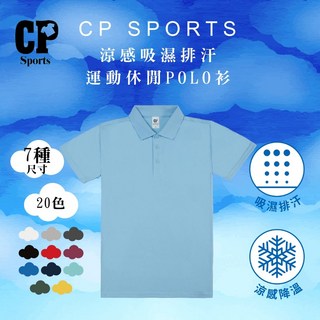 【CP SPORT】CP102 水藍色涼感吸濕排汗運動POLO衫