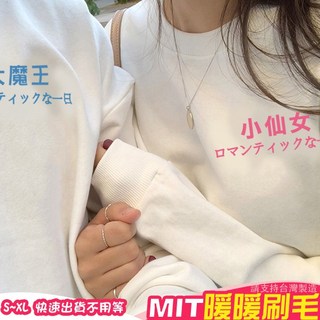 MIT台灣製 刷毛圓領T恤 大學T 暖暖刷毛 潮T 情侶裝 藍粉 小仙女 大魔王
