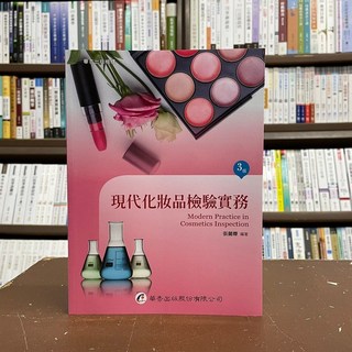 現代化妝品檢驗實務 張麗卿 華杏出版 2021年6月3版
