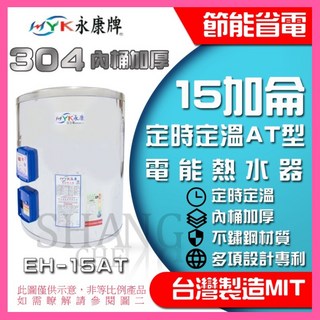 永康電 15加侖 定時定溫型 電熱水器 AT型 直掛 橫掛 EH-15AT BSMI認證 R54109, 1個, AT15-直掛式