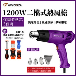 TOPFORZA 拓伏銳 1200W二檔式熱風槍 HG-8601E 熱縮膜 熱縮管套 熱縮片 熱縮管 熱風機 封膜縮膜槍, 1個, 1200W二檔式熱風槍,HG-8601E