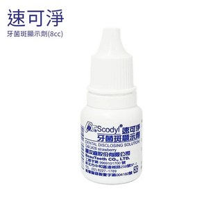 誠意樂活健康生活館 速可淨牙菌斑顯示劑 (8cc), 8cc, 1個