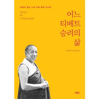 Irocheu 一位西藏僧侶的一生：西藏冥想大師格西拉滇自傳