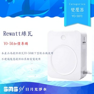 Rewatt 廚下瞬熱雙溫飲水機Yo-50專用 110V轉220V電壓轉換器, Yo-50