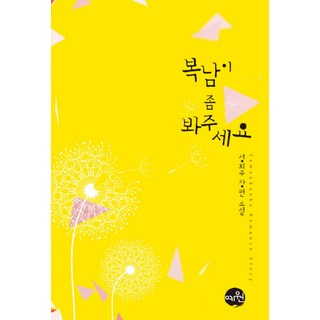 yewonbooks 請照顧福南：成熙珠長篇小說, 成熙珠 著