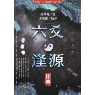 劉鐵卿/著 王虎應/點評 六爻逢源 秘典, 進源