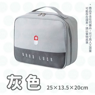 旅行醫藥包 外出藥袋 手提醫藥包 防疫包 急救包 隨身急救包 藥盒 藥包 地震包 露營包, 灰色(不包含藥物), 1個