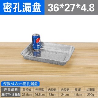 不鏽鋼密孔漏盤長方形油炸盤濾油漏油盤帶孔方盤過濾盤瀝水漏水盤 密孔漏盤 過濾水盤qct6r0, 36*27*4.8【深 漏盤1個】, 1個